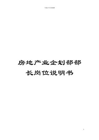 房地产业企划部部长岗位说明书模板