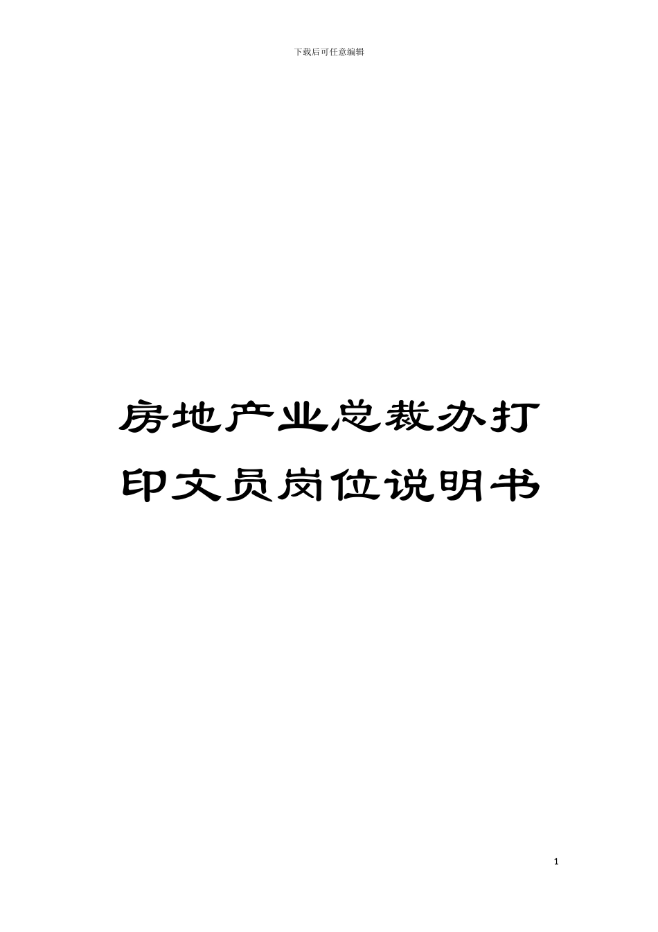 房地产业总裁办打印文员岗位说明书模板_第1页