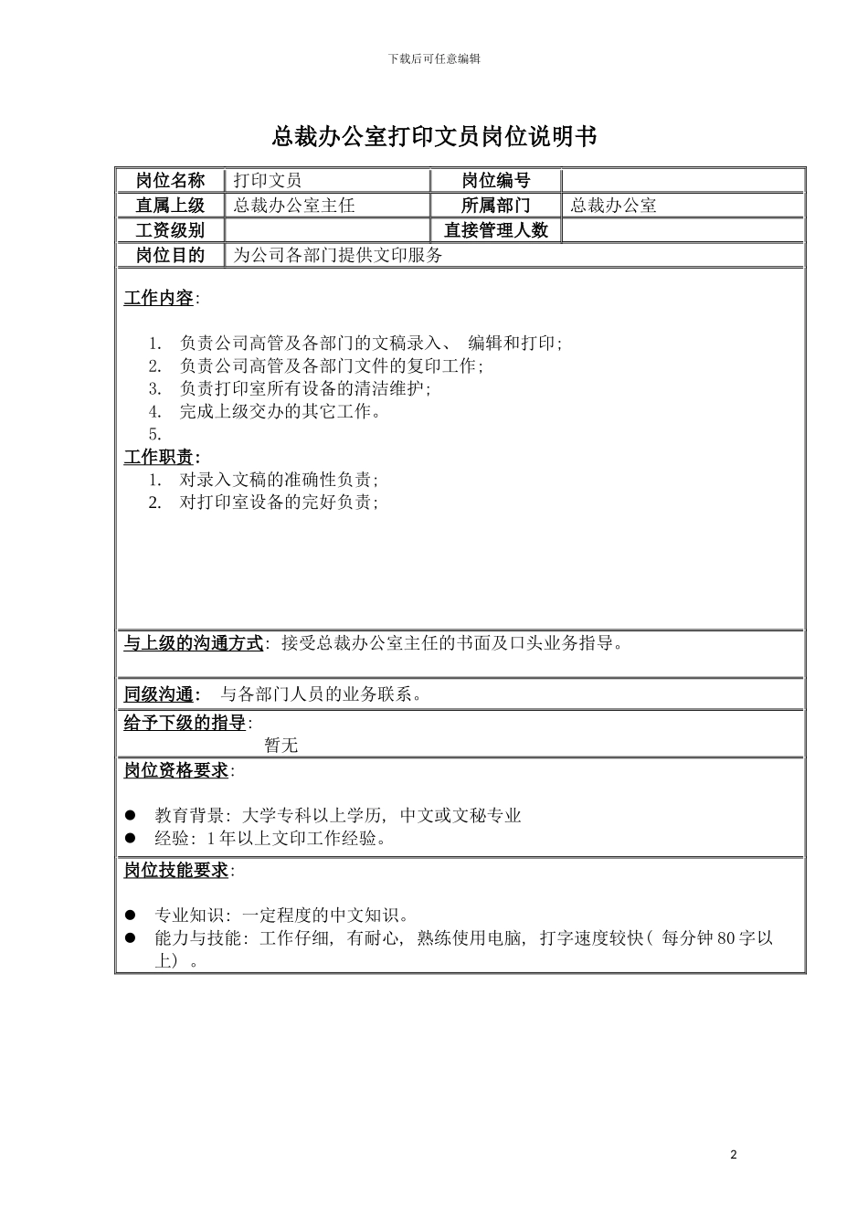 房地产业总裁办打印文员岗位说明书模板_第2页