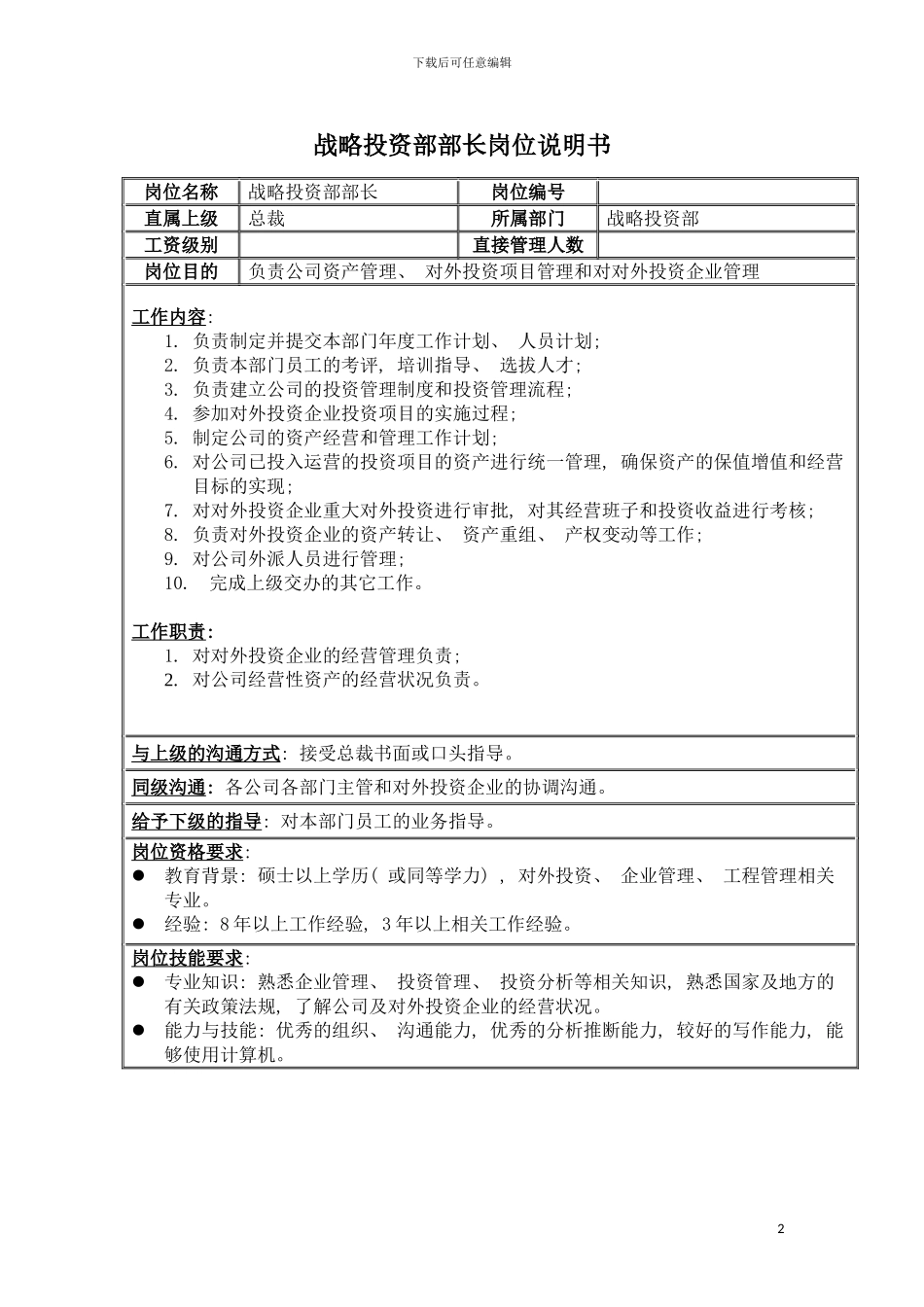 房地产业战略投资部部长岗位说明书模板_第2页