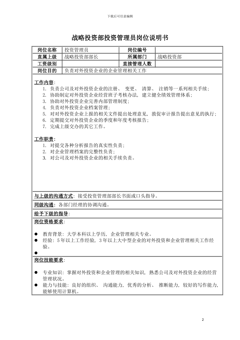 房地产业投资部管理员岗位说明书模板_第2页