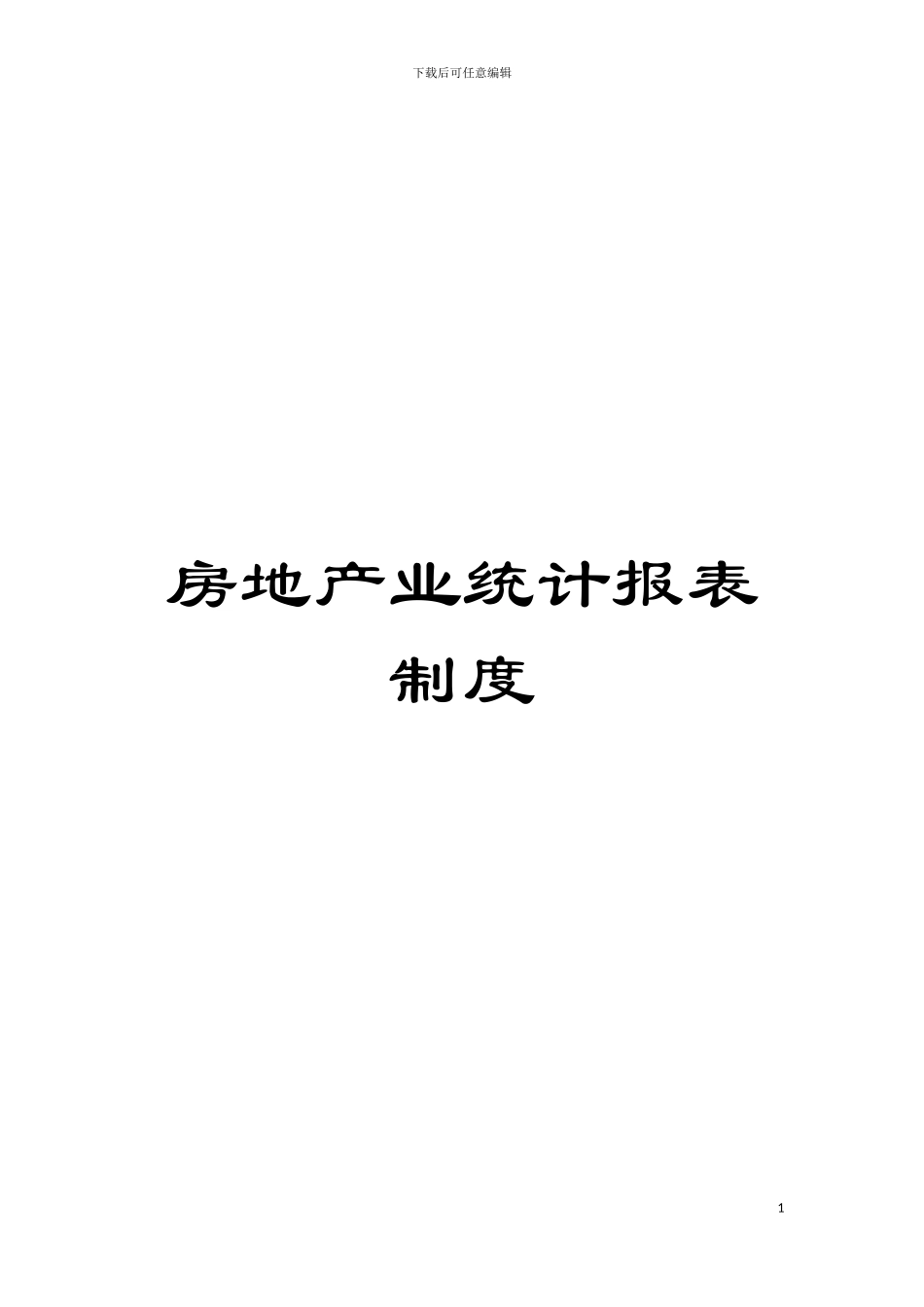 房地产业统计报表制度模板_第1页