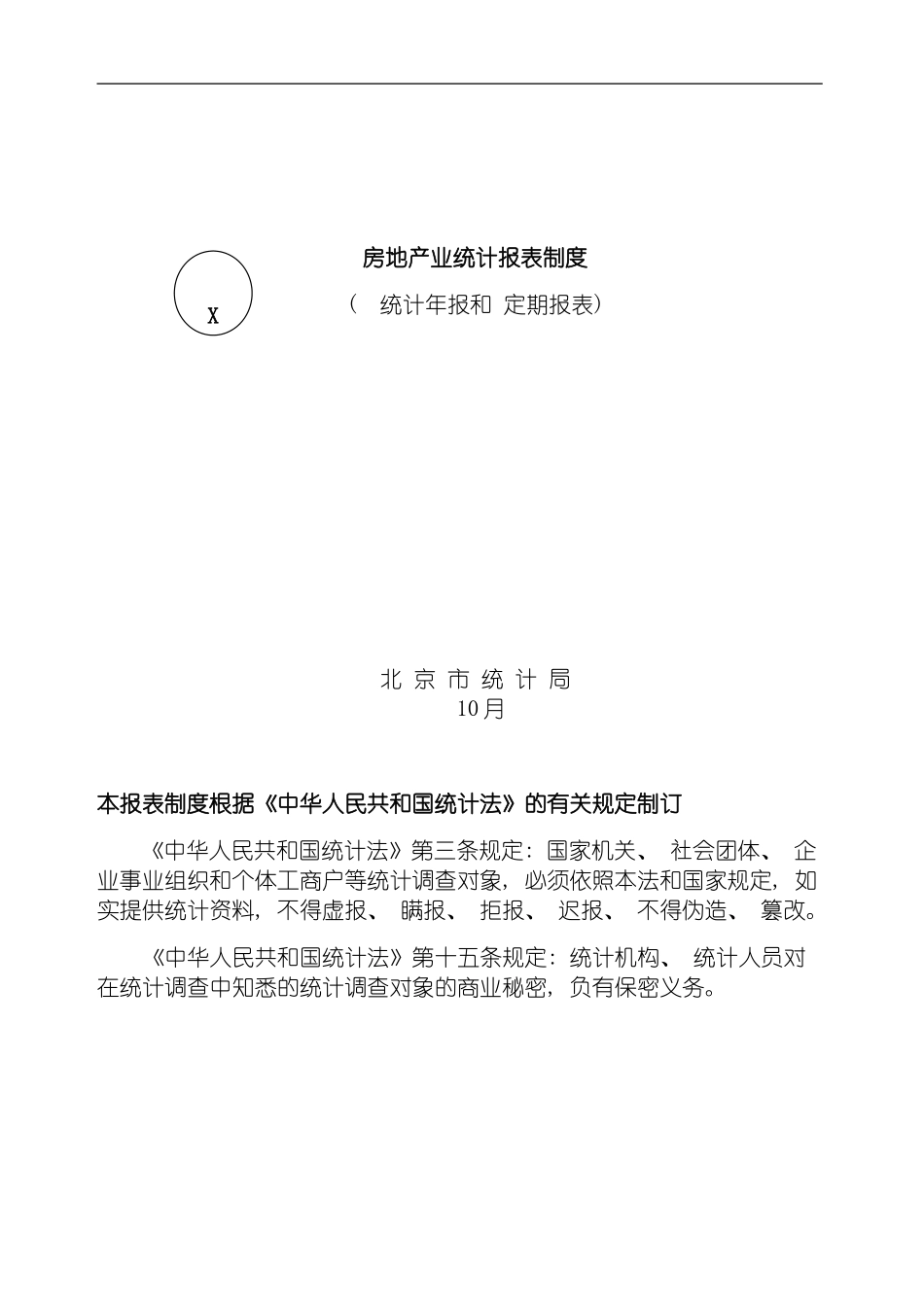 房地产业统计报表制度模板_第2页