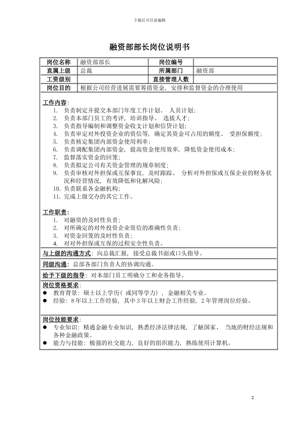房地产业融资部部长岗位说明书模板_第2页
