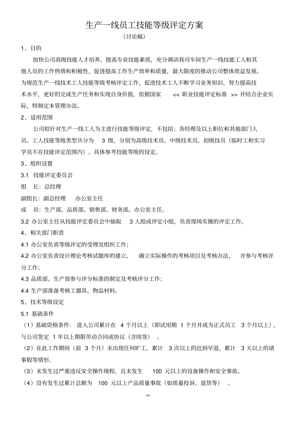 生产部员工技术等级评定方案_第1页
