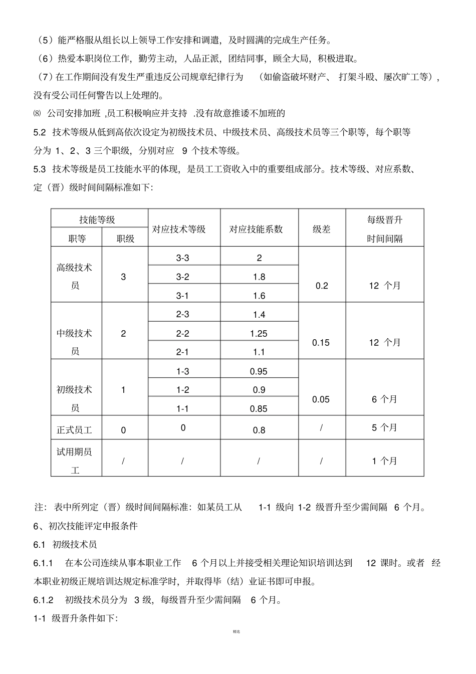 生产部员工技术等级评定方案_第2页