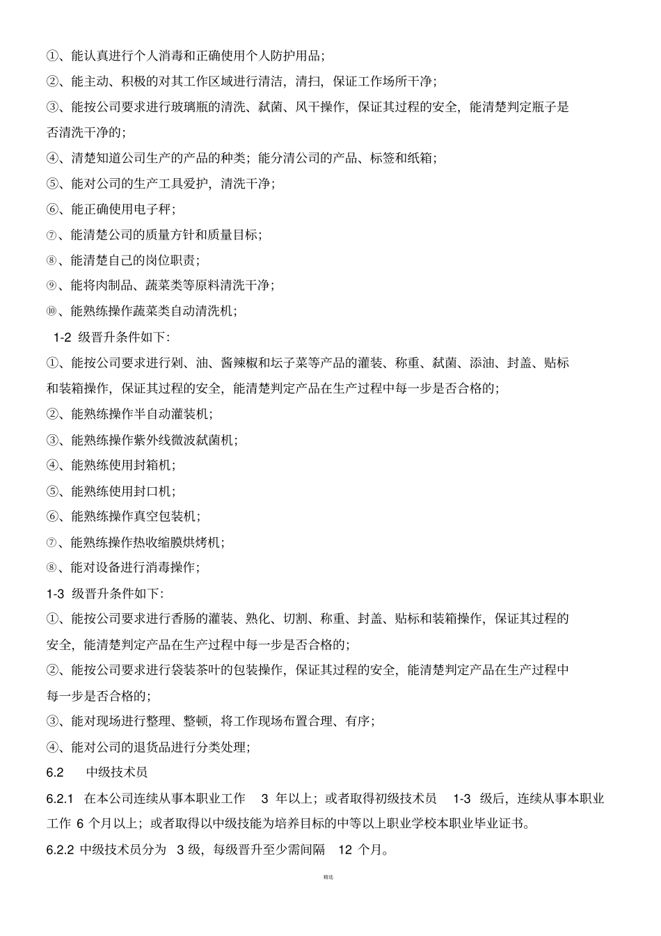 生产部员工技术等级评定方案_第3页