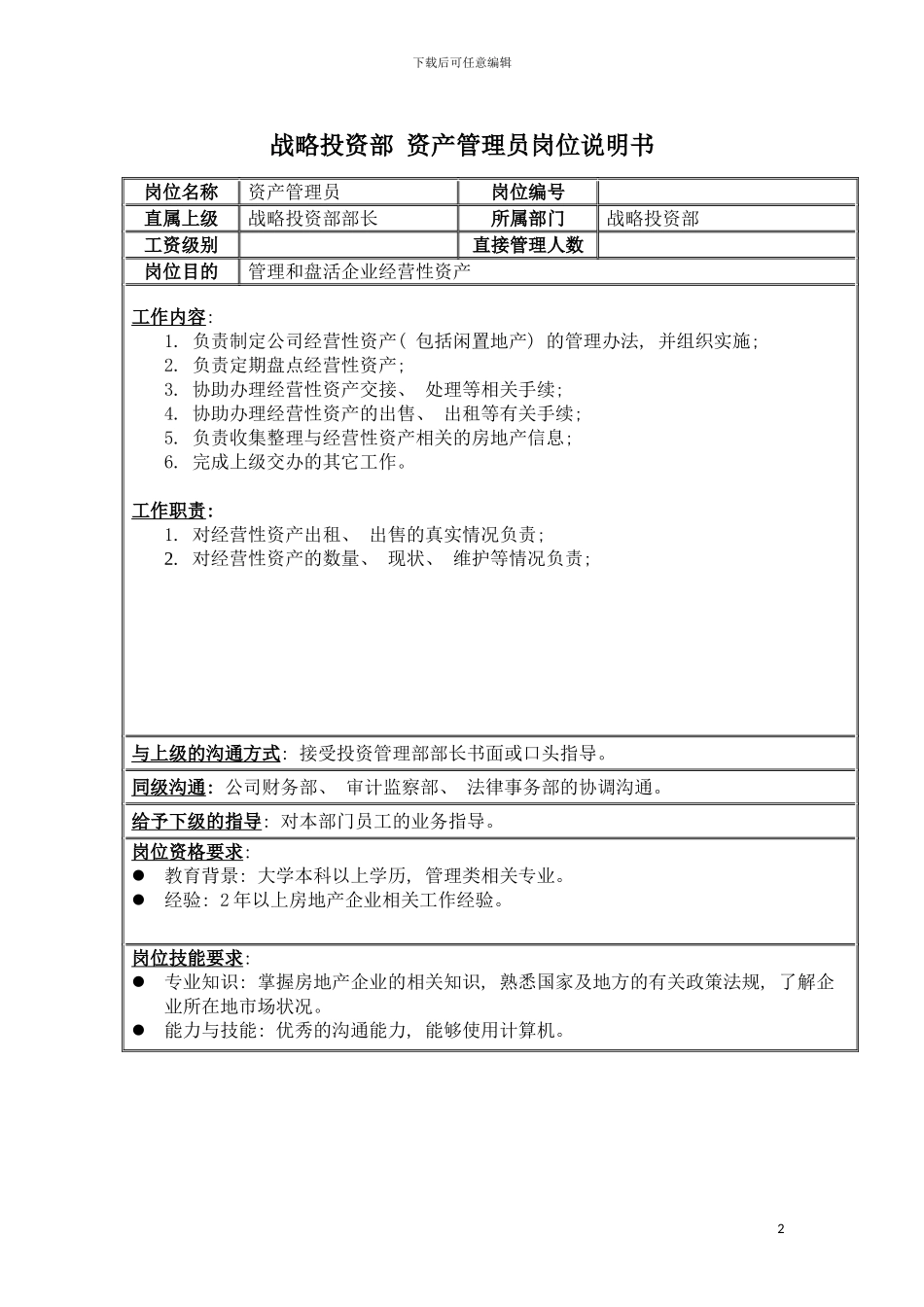 房地产业资产管理员岗位说明书模板_第2页