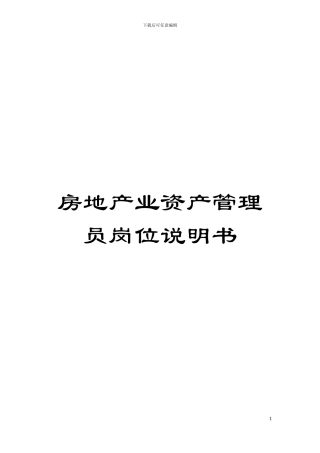 房地产业资产管理员岗位说明书模板