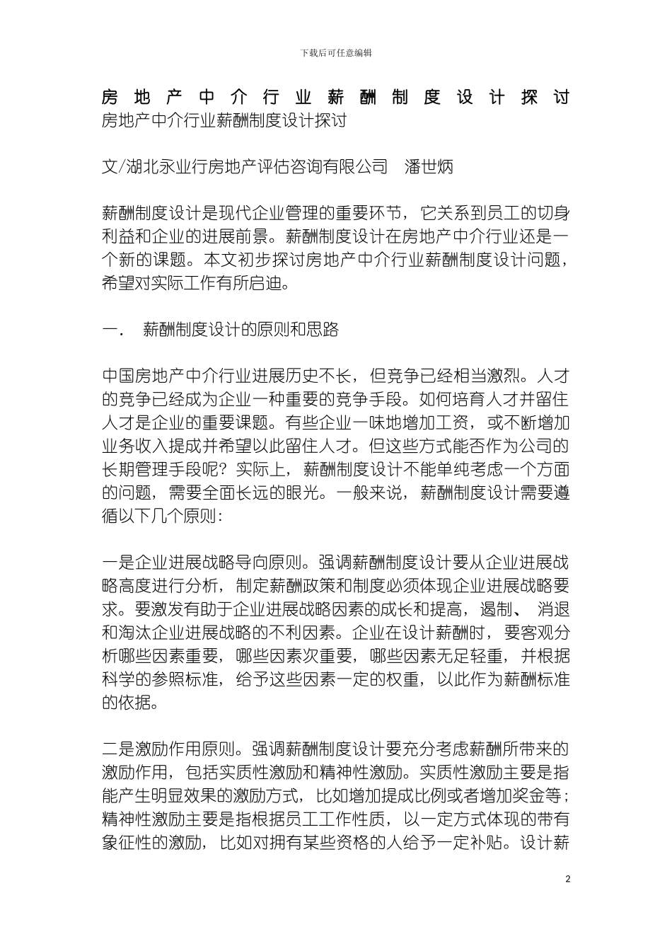 房地产中介行业薪酬制度设计探讨模板_第2页