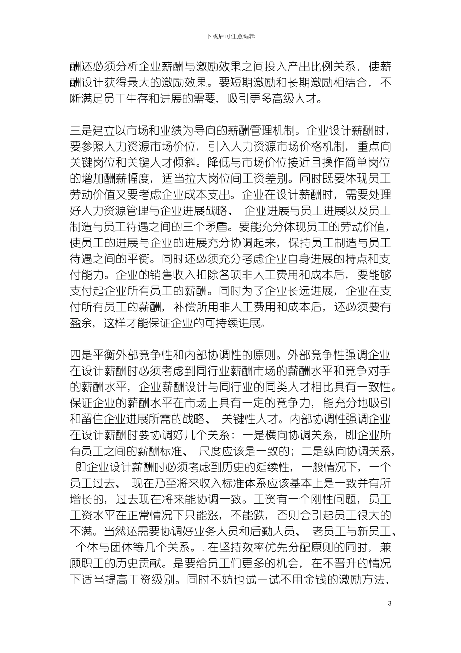 房地产中介行业薪酬制度设计探讨模板_第3页