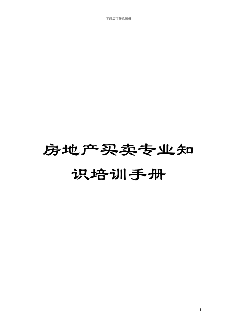 房地产买卖专业知识培训手册模板_第1页