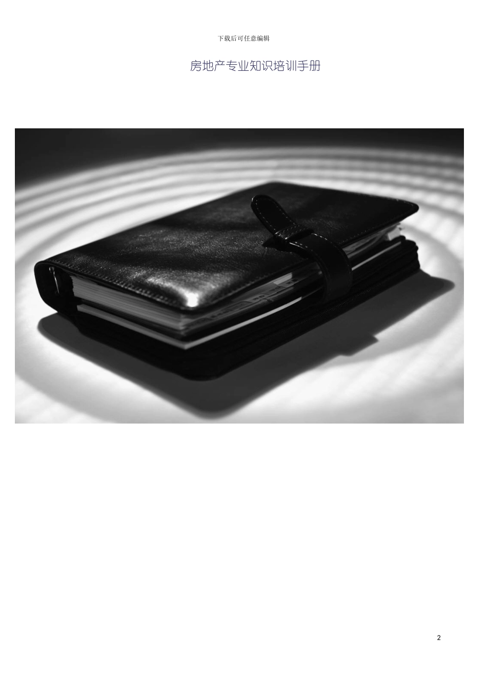 房地产买卖专业知识培训手册模板_第2页