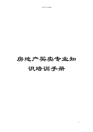 房地产买卖专业知识培训手册模板