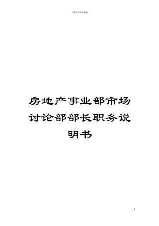 房地产事业部市场研究部部长职务说明书模板