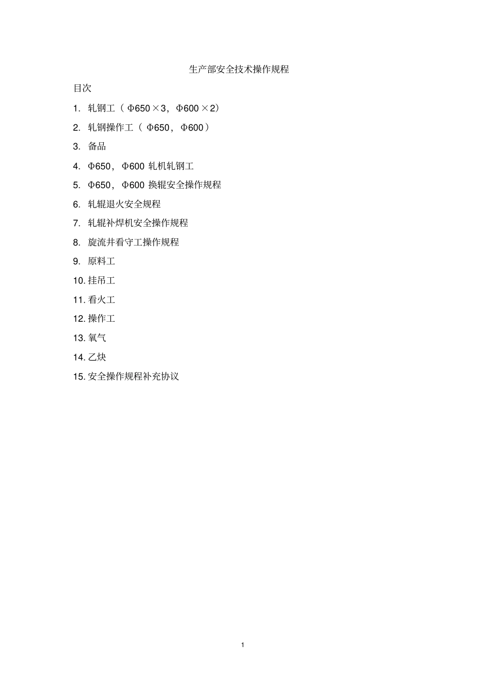 生产部安全技术操作规程_第1页