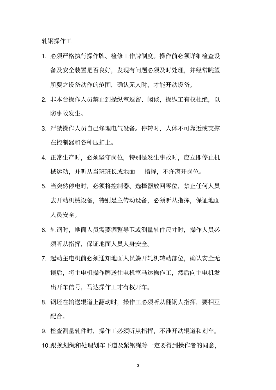 生产部安全技术操作规程_第3页