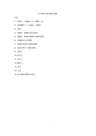 生产部安全技术操作规程