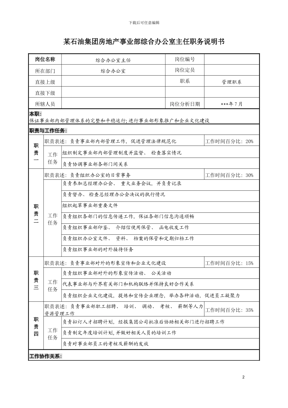 房地产事业部综合办公室主任职务说明书模板_第2页