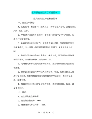 生产部安全生产目标责任书【可编辑版】