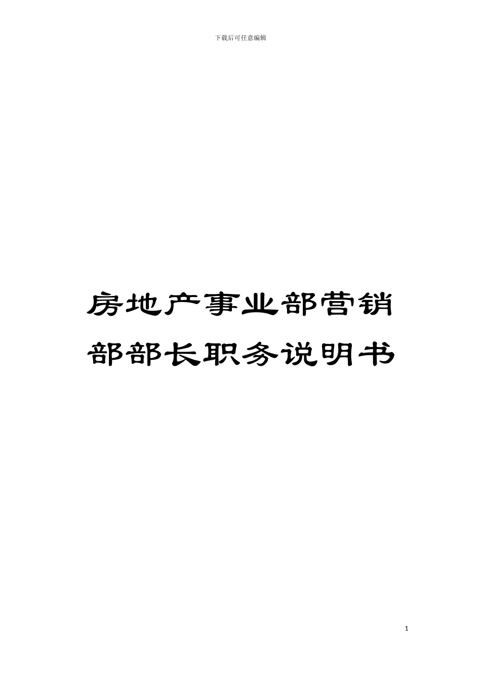 房地产事业部营销部部长职务说明书模板_第1页