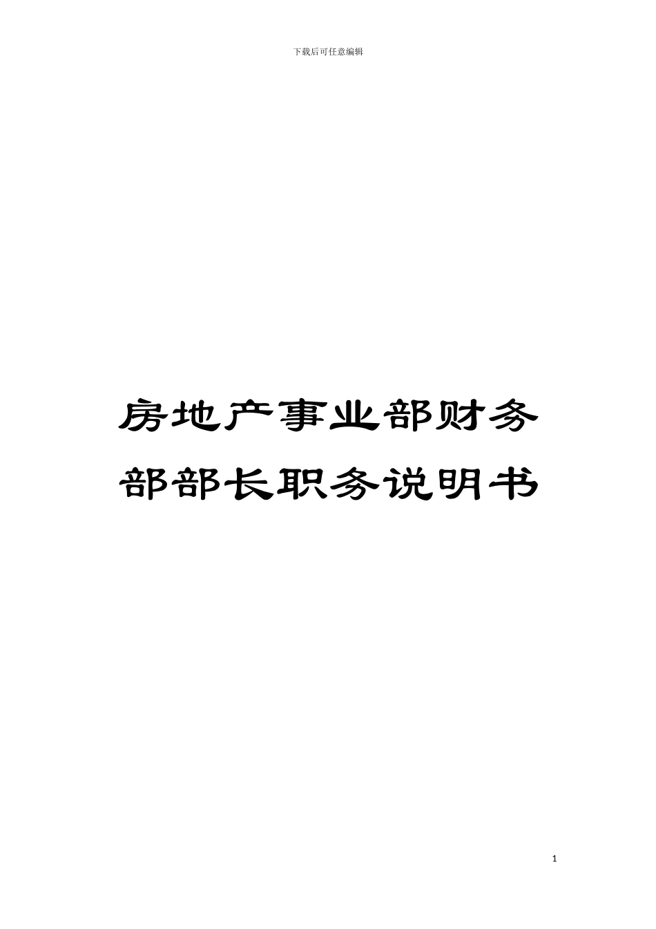 房地产事业部财务部部长职务说明书模板_第1页