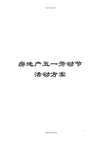 房地产五一劳动节活动方案