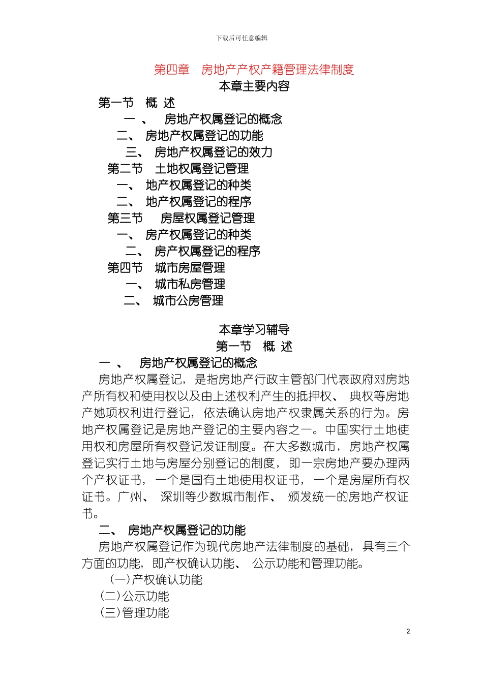 房地产产权产籍管理法律制度模板_第2页