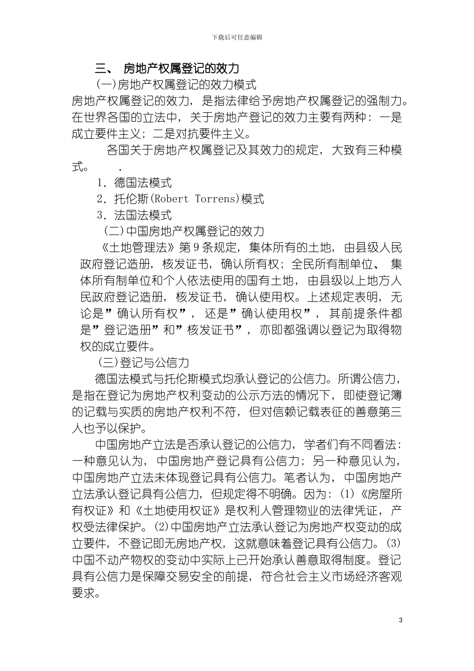 房地产产权产籍管理法律制度模板_第3页