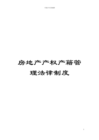 房地产产权产籍管理法律制度模板