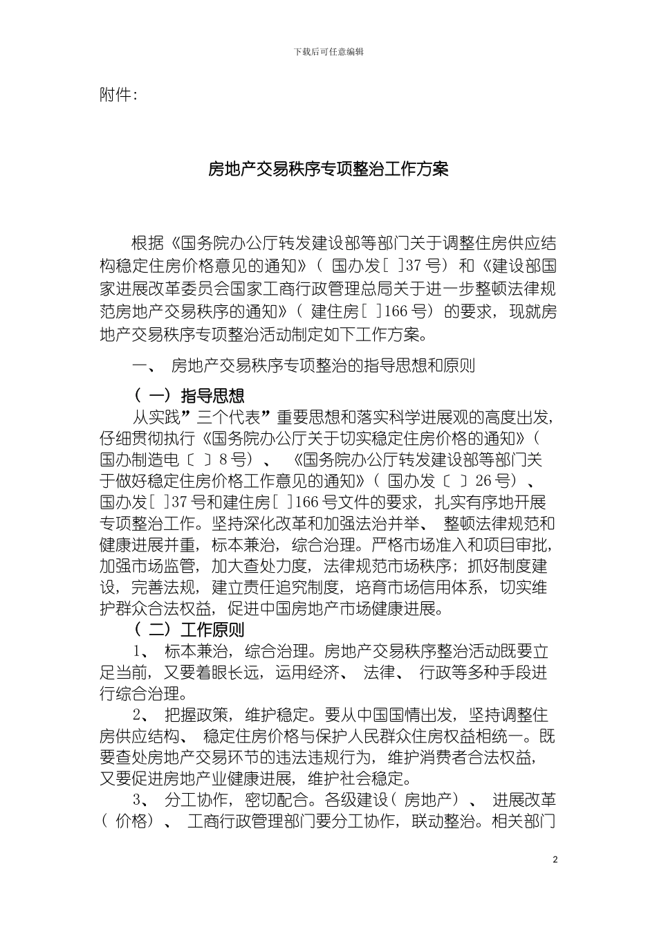 房地产交易秩序专项整治工作方案模板_第2页
