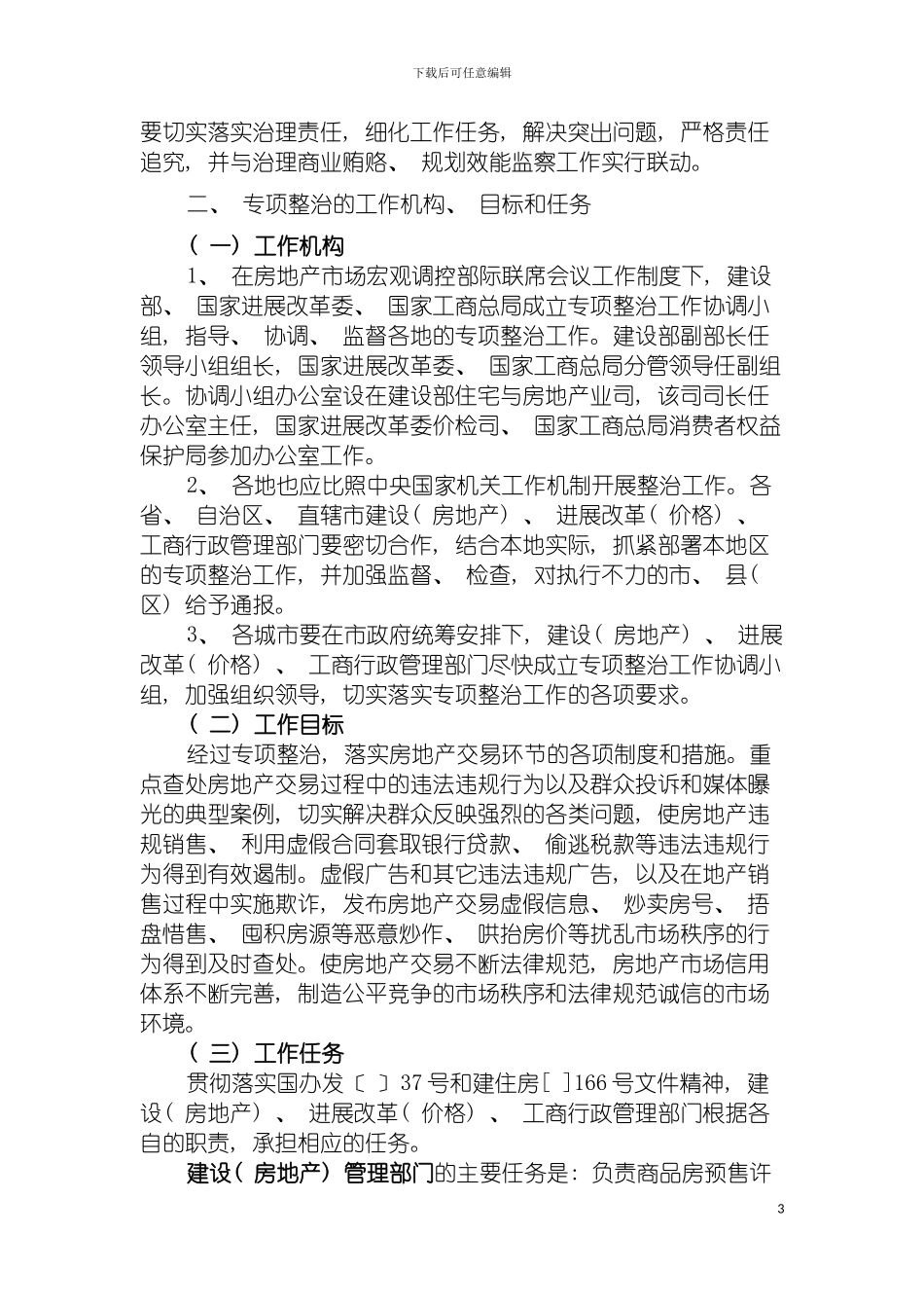 房地产交易秩序专项整治工作方案模板_第3页