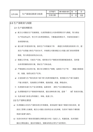 生产部岗位职责与权限