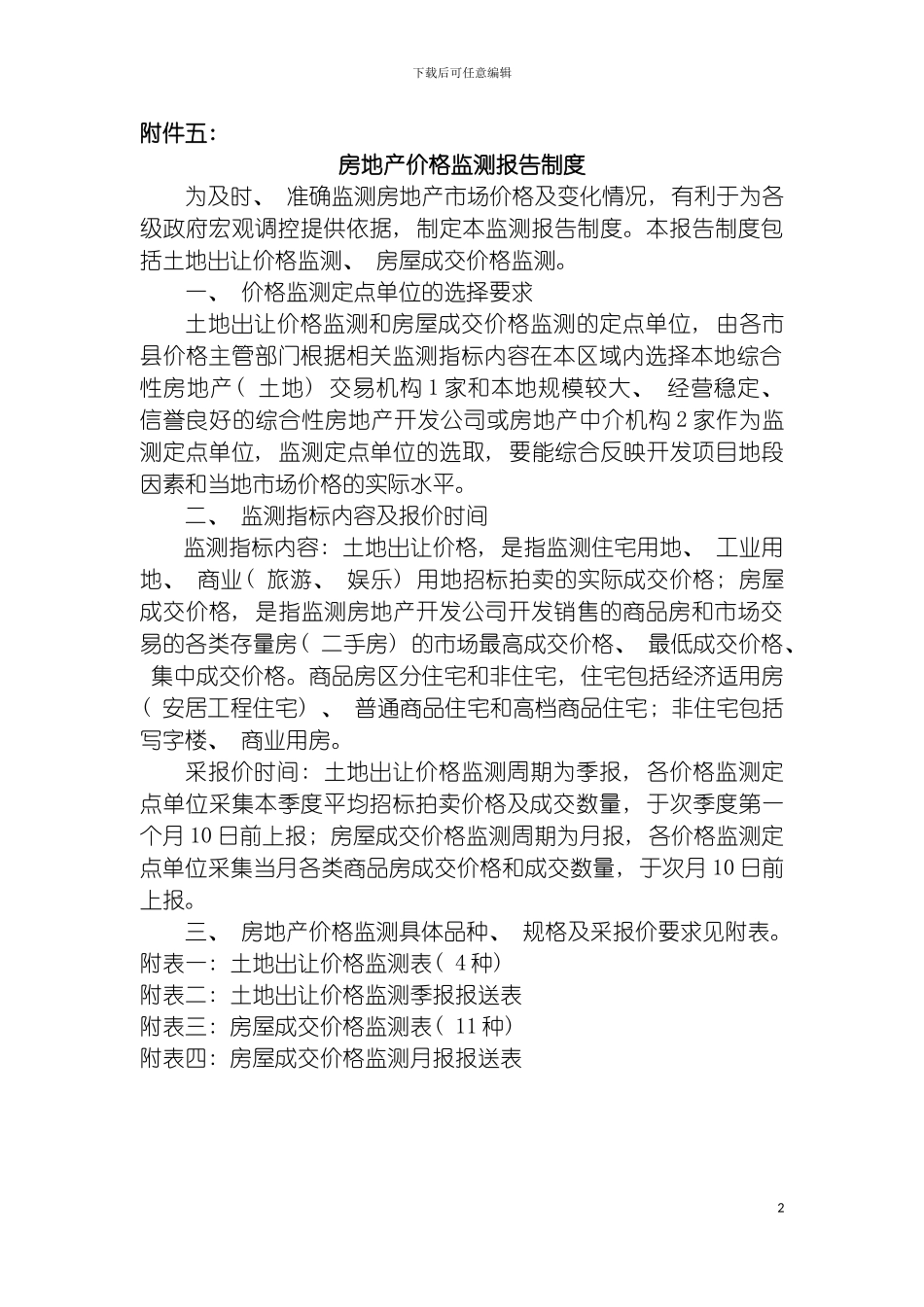 房地产价格监测报告制度附件六模板_第2页