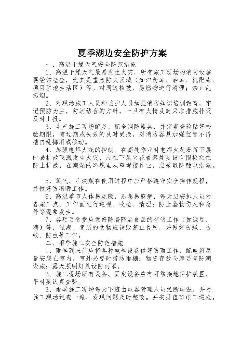 夏季湖边安全防护方案_1_第1页