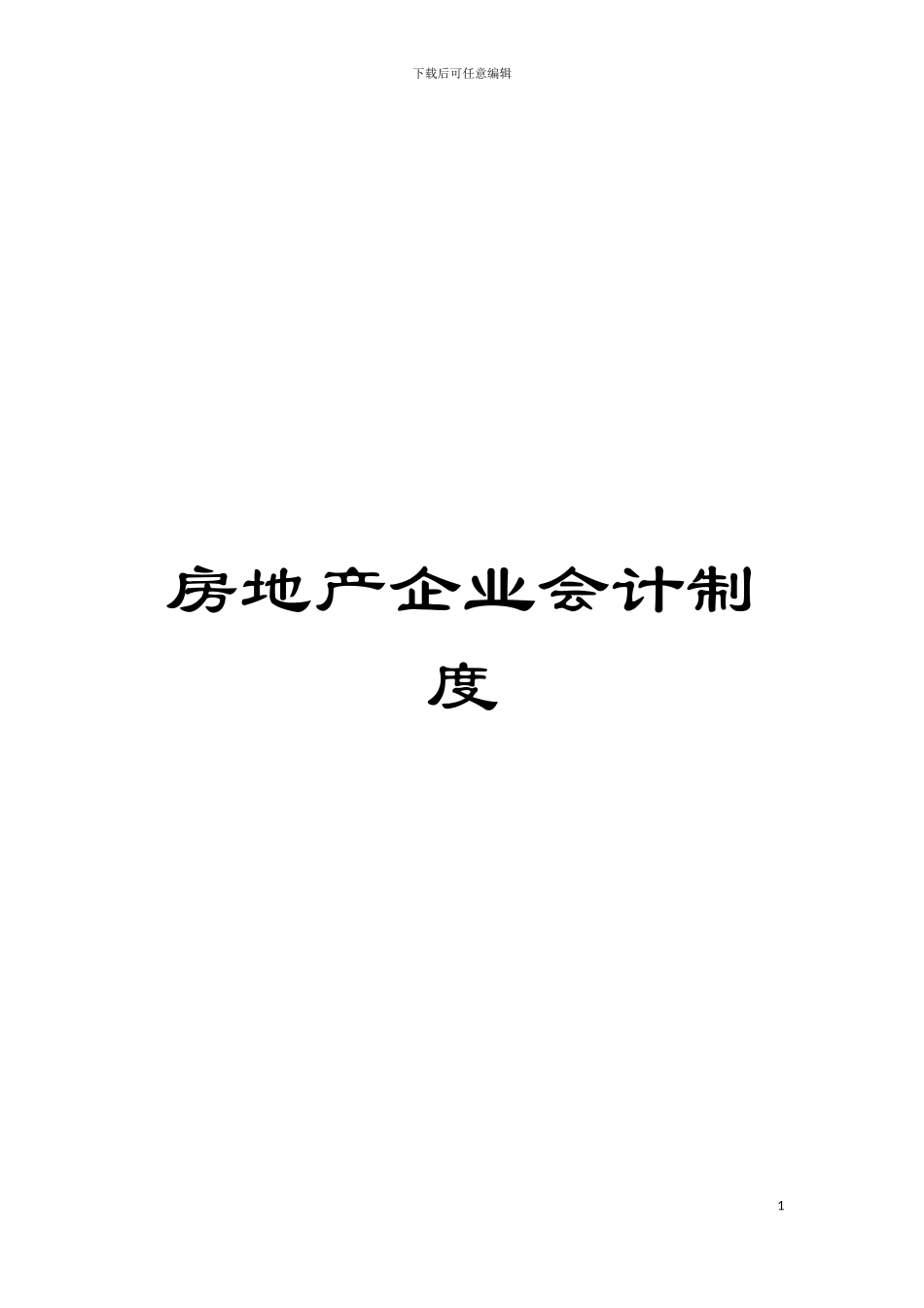 房地产企业会计制度模板_第1页