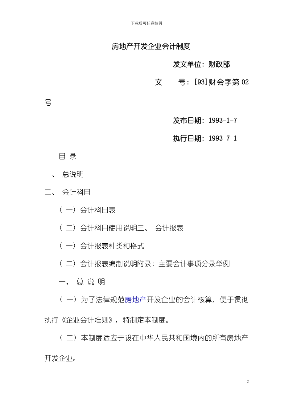 房地产企业会计制度模板_第2页