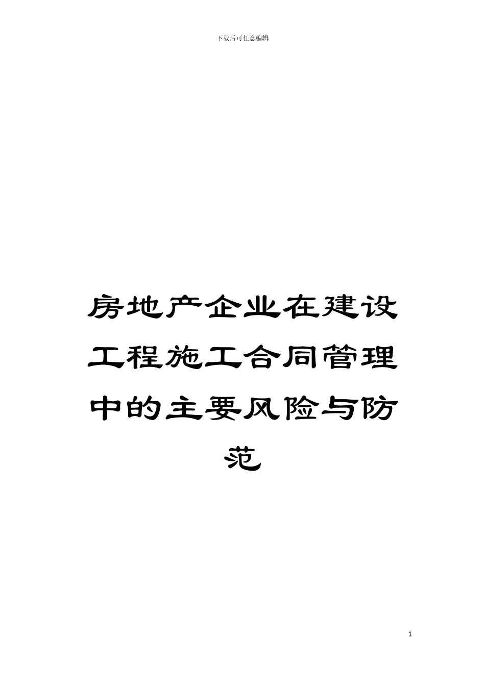 房地产企业在建设工程施工合同管理中的主要风险与防范模板_第1页