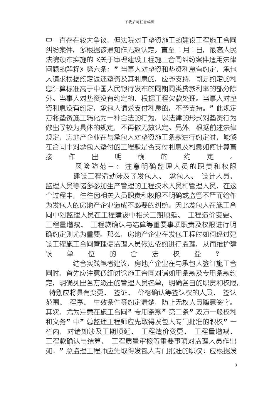房地产企业在建设工程施工合同管理中的主要风险与防范模板_第3页