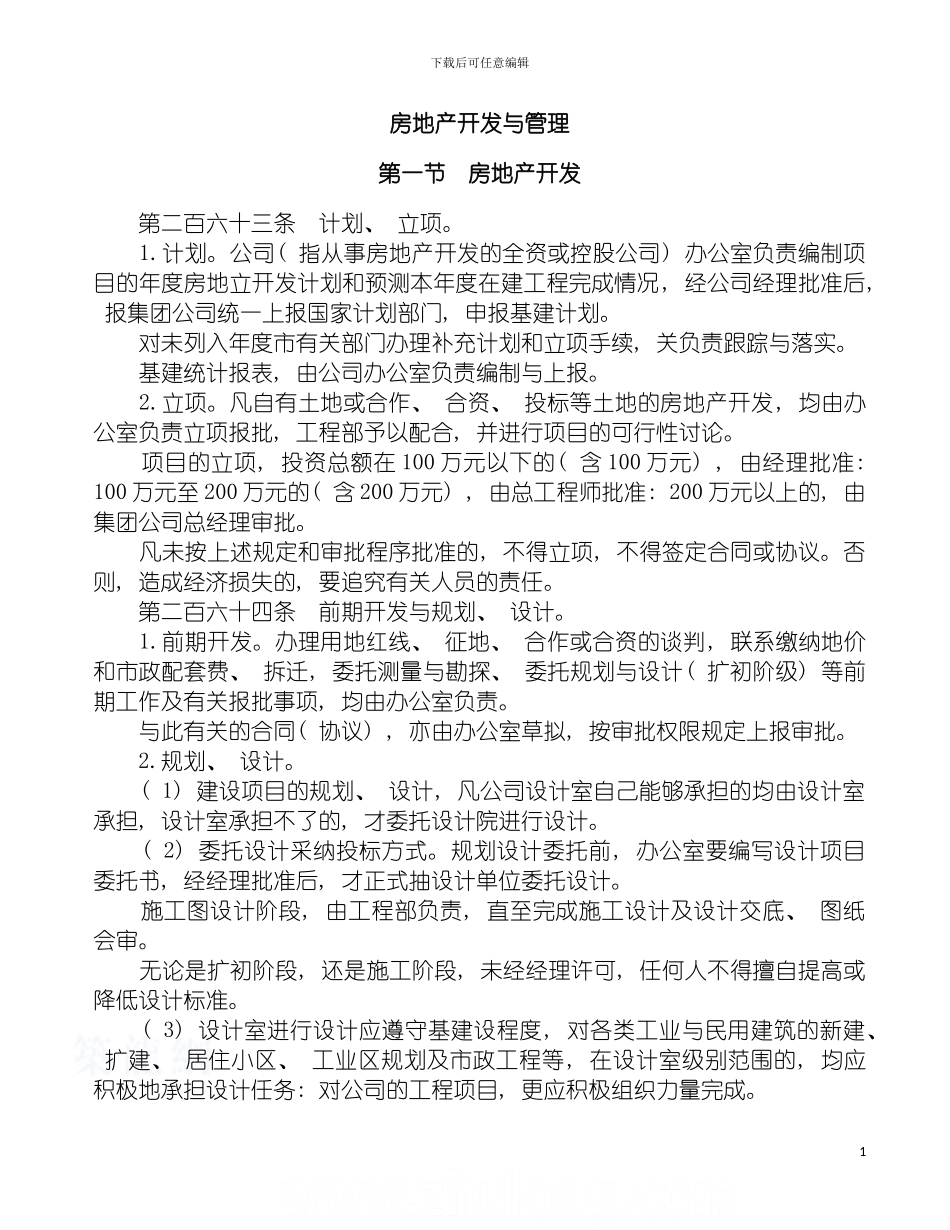 房地产企业房地产开发与管理制度模板_第2页