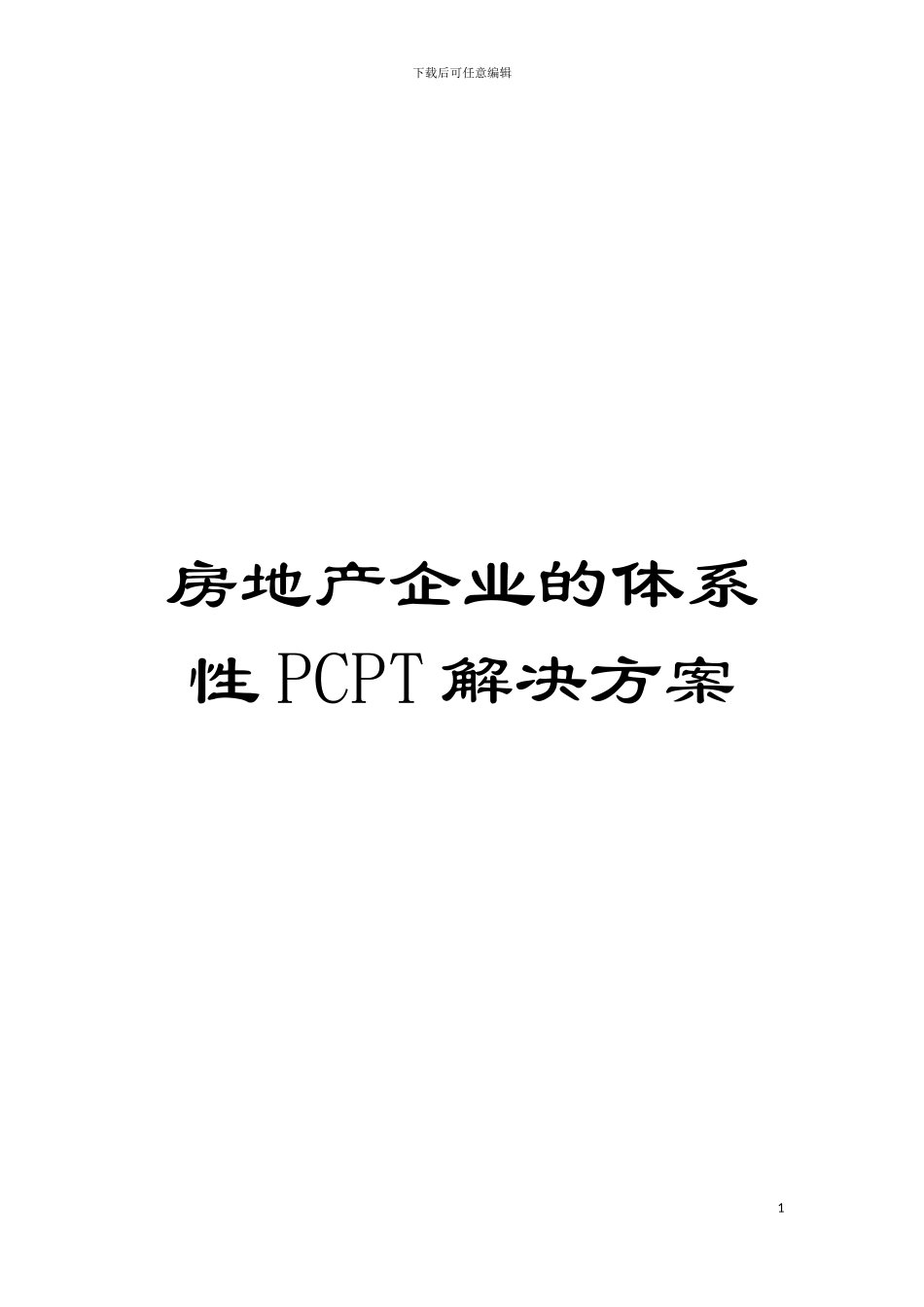 房地产企业的体系性PCPT解决方案模板_第1页