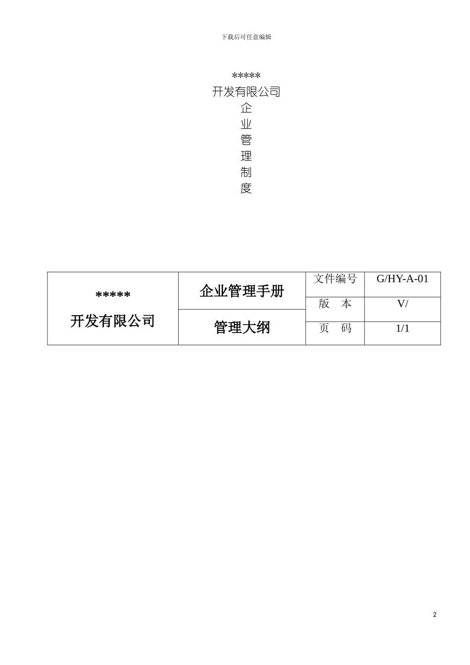 房地产企业管理制度手册最全合集模板_第2页