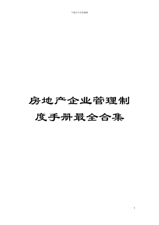 房地产企业管理制度手册最全合集模板
