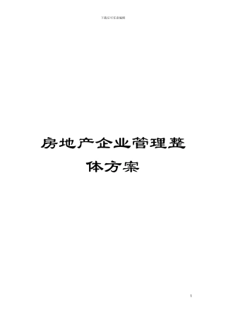 房地产企业管理整体方案模板