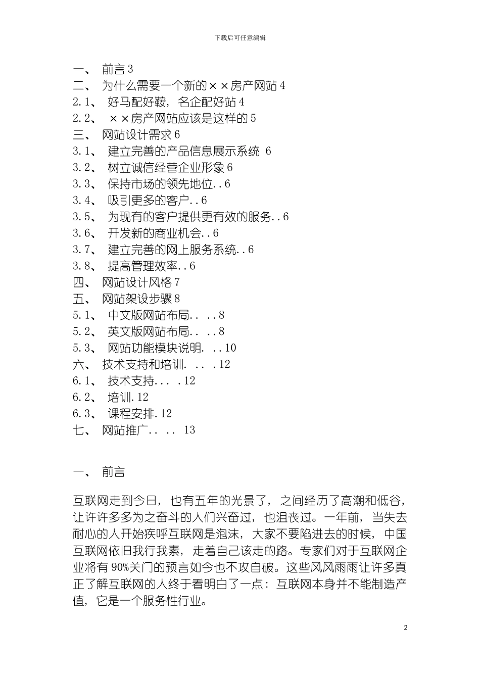 房地产企业网站策划方案书模板模板_第2页