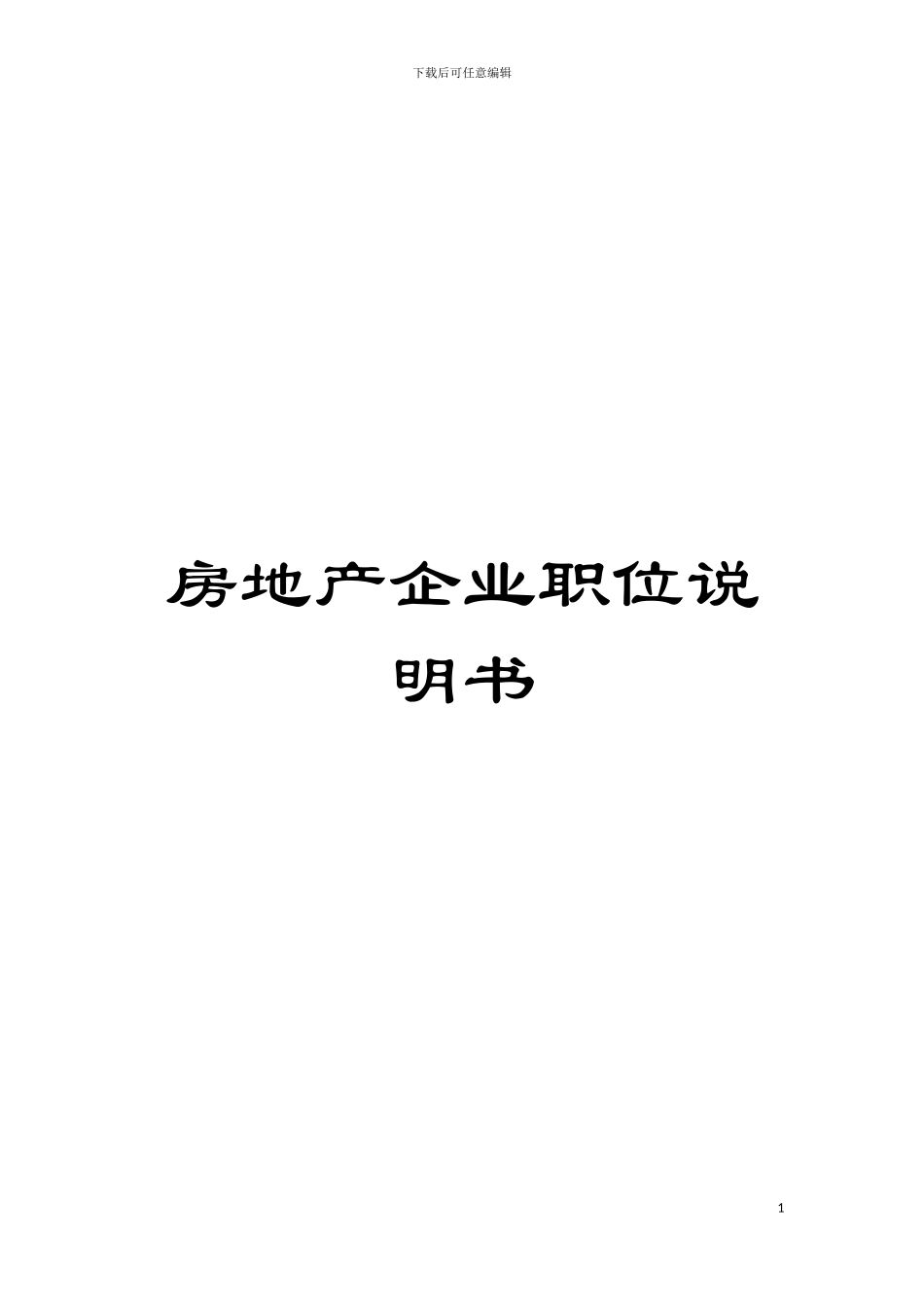 房地产企业职位说明书模板_第1页