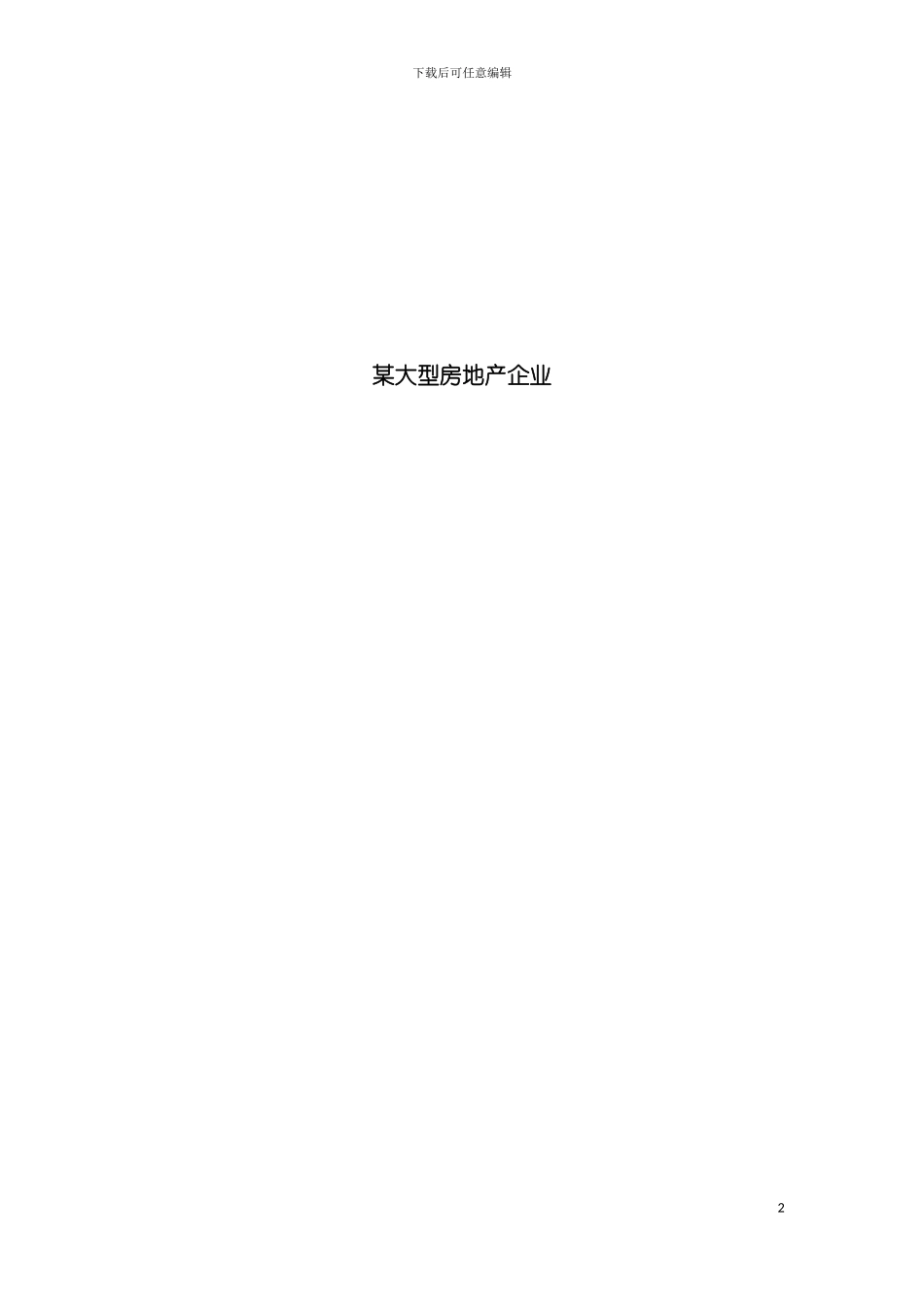 房地产企业职位说明书模板_第2页
