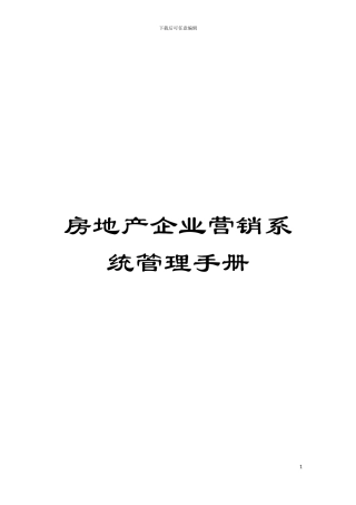 房地产企业营销系统管理手册模板