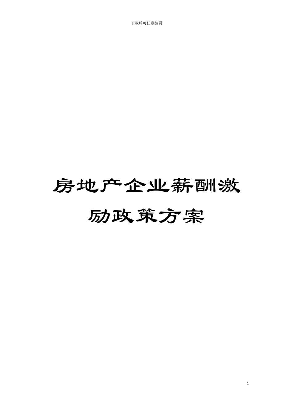 房地产企业薪酬激励政策方案模板_第1页