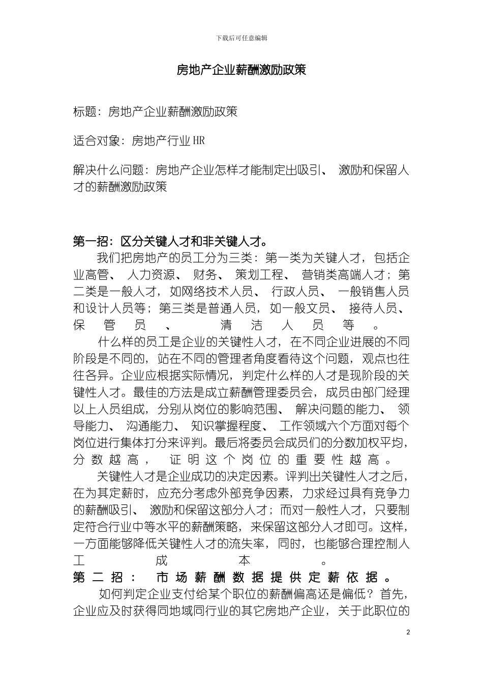 房地产企业薪酬激励政策方案模板_第2页